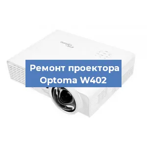 Замена поляризатора на проекторе Optoma W402 в Ижевске